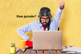 Создам дизайн страницы сайта, сделаю продукт понятным и удобным