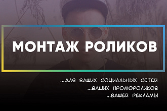 Монтаж видео