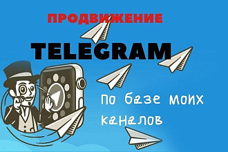 Реклама Telegram каналов по моей базе
