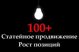 Статейный прогон на 100 отборных сайтах