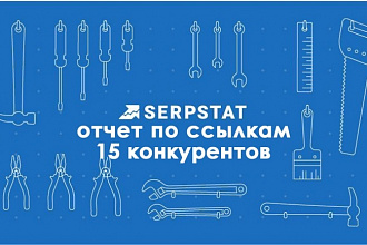 Ссылочный профиль из Serpstat - для 15 доменов