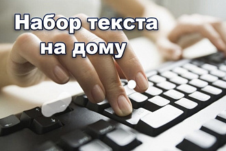 Набор текста на Дому