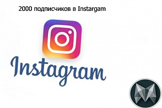 +2000 подписчиков на ваш Instagram
