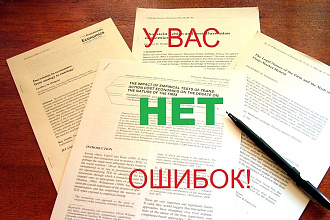 Редактирование и корректирование текстов и статей на русском языке