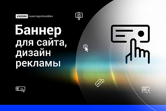 Грамотный баннер для сайта, реклама для интернет-магазина, дизайн