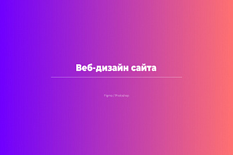 Дизайн сайта Figma Photoshop