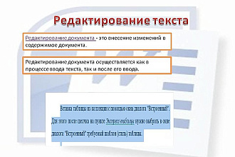 Редактирование текста