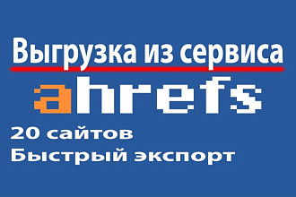 Выгрузка из Ahrefs, Отчеты для 20 сайтов