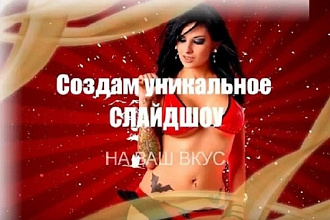 Создам слайд-шоу из ваших фотографий на любую тему