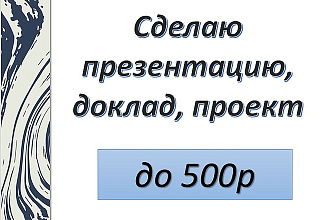Сделаю презентацию, проект, доклад для школьника