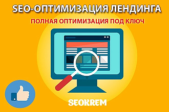Комплексная SEO оптимизация Лендинг Пейдж
