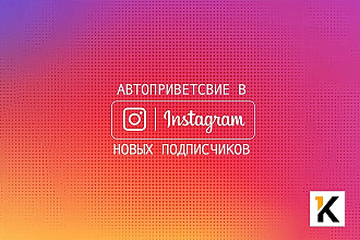 Настрою автоматическое приветствие новых подписчиков в Инстаграм
