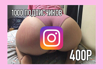 1000 Подписчиков в Инстаграмм