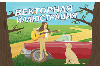 Нарисую векторную иллюстрацию