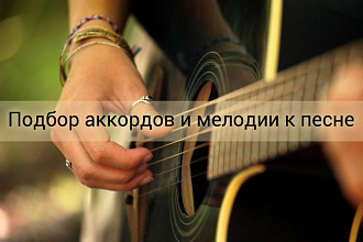Подбор аккордов и мелодии к песне