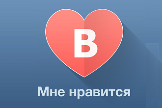 2000 качественных проверенных лайков в ВК
