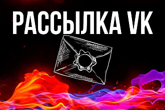 Рассылка по открытым стенам групп в ВК 300 шт