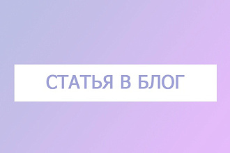 Напишу статью для блога на ваш сайт