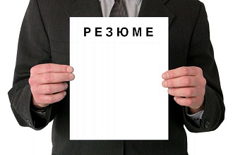 Напишу резюме