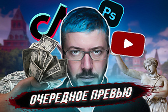 Превью для видео на YouTube