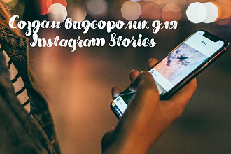 Создам видеоролик для Instagram Stories