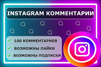 Instagram 100 комментариев реальные люди