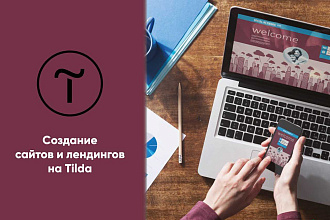 Создание landing-page на Tilda