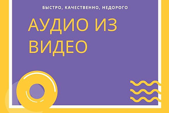 Извлеку аудио из видео