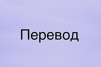 Выполню перевод с английского языка на русский