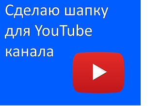 Сделаю шапку для вашего YouTube канала или превью для видео
