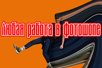 Работа в фотошопе , работа с текстом , работа с объявлениями