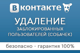 Удалю из группы ВК удаленных и заблокированных пользователей