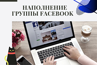 Наполнение группы Фейсбук