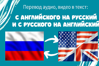 Перевод с аудио, видео на английском в текст на русском и наоборот