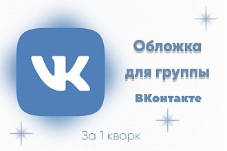 Обложка для группы в ВК