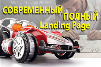 Полный Landing Page