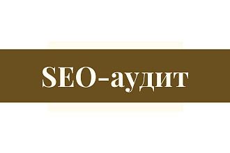SEO-аудит сайта для продвижения