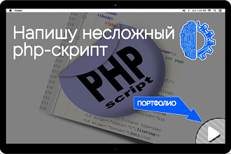 Напишу несложный php-скрипт