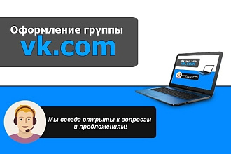 Оформление групп ВК
