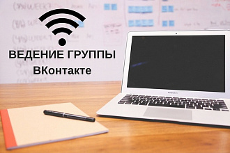 Ведение группы в Контакте
