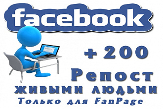 200 репостов Facebook. Только реальные пользователи, живые люди