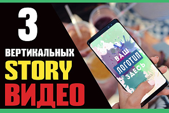 Создам 3 вертикальных стори видео с вашим логотипом