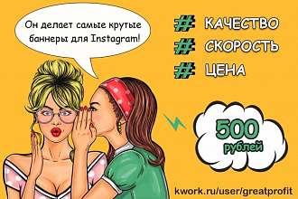 Сделаю качественный баннер для рекламы в Instagram