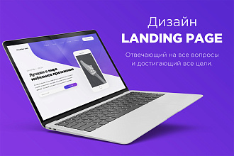 Дизайн лендинга