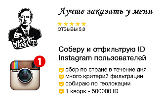 Сбор + фильтрация ID Instagram пользователей
