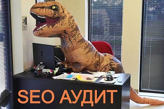 Полный АУДИТ САЙТА более чем по 100 пунктам. SEO+Юзабилити