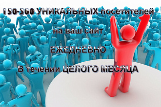 Раскрутка сайтов посетителями. Уникальное предложение