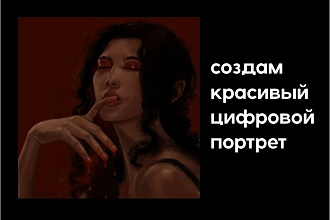 Создам красивый цифровой портрет