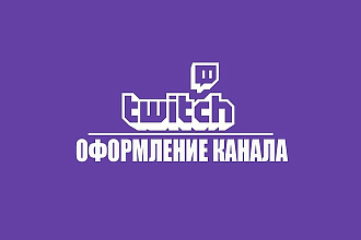 Оформлю Twitch канал