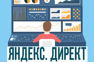 Профессиональная настройка Яндекс.Директ